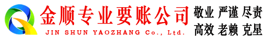 白山金顺收账公司